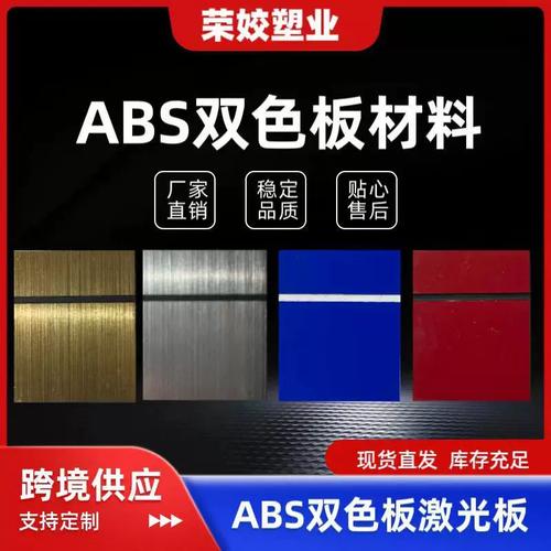 abs双色板雕刻装饰广告材料户外abs激光板门牌标示牌磨砂